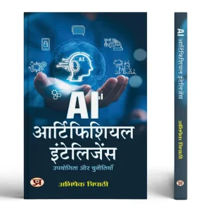 AI Artificial Intelligence | Uses and Challenges of AI Book In Hindi